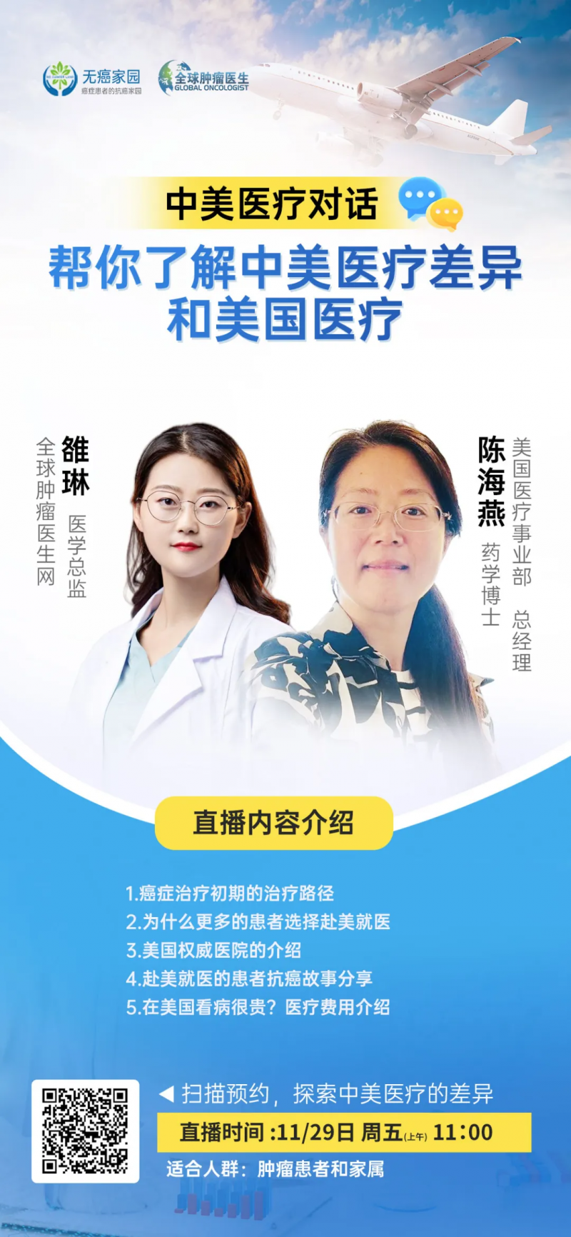 中美医疗对话直播预告