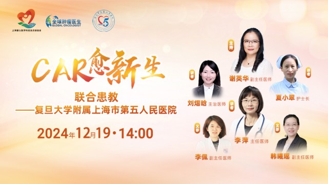 【12月19日】CAR愈新生联合患教--复旦大学附属上海市第五人民医院
