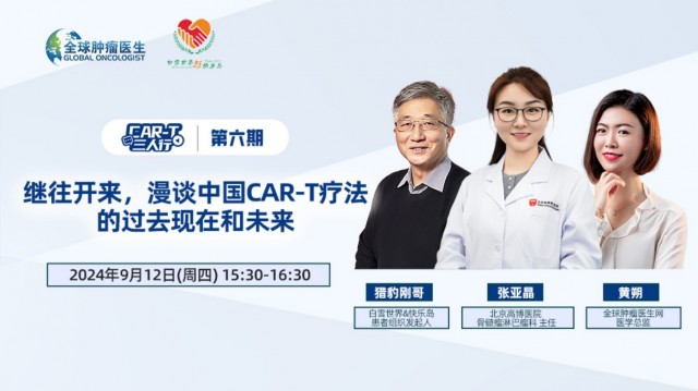 CAR-T三人行 | 第六期：继往开来，漫谈中国CAR-T疗法 的过去现在和未来
