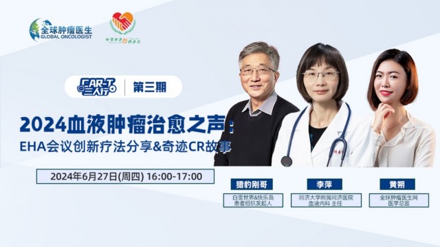 CAR-T三人行 | 第三期：2024血液肿瘤治愈之声：EHA会议创新疗法分享&奇迹CR故事