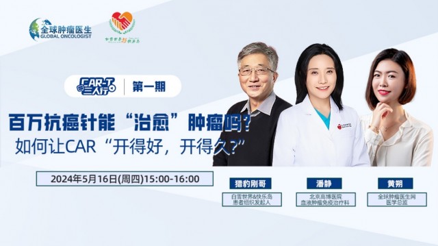 CAR-T三人行 | 第一期：百万抗癌针能“治愈”肿瘤吗？如何让CAR“开得好，开得久?”