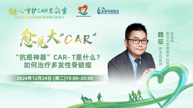 【12月24日】“抗癌神器”CAR-T是什么?如何治疗多发性骨髓瘤