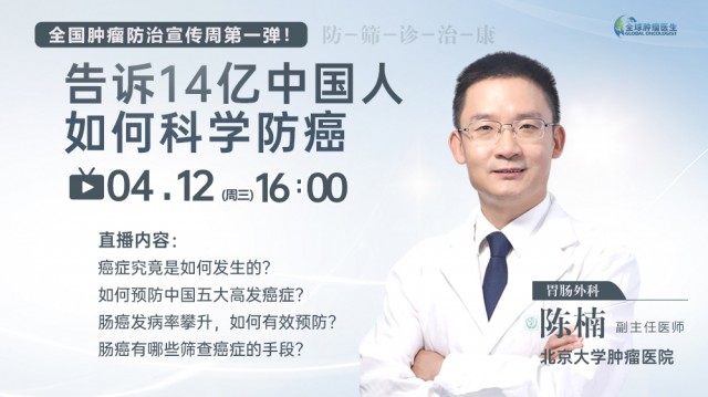 全国肿瘤防治宣传周！告诉14亿中国人如何科学防癌