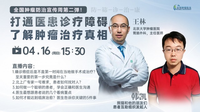 全国肿瘤防治宣传周！打通医患诊疗障碍了解肿瘤治疗真相
