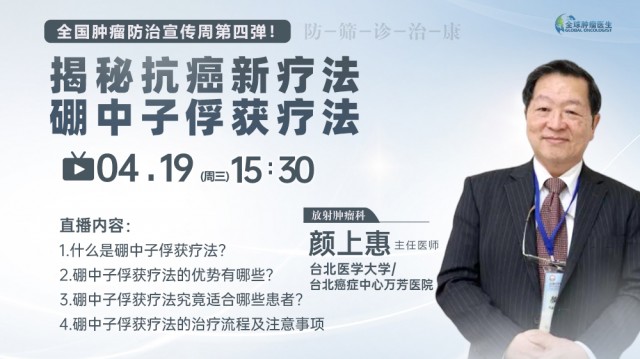 全国肿瘤防治宣传周！揭秘抗癌新疗法 硼中子俘获疗法