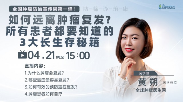 全国肿瘤防治宣传周！如何远离肿瘤复发? 所有患者都要知道的 3大长生存秘籍