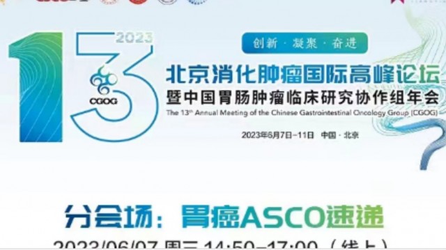 北京消化肿瘤国际高峰论坛暨中国胃肠肿瘤临床研究协作组年会