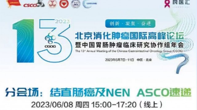 北京消化肿瘤国际高峰论坛——分会场:结直肠癌及NEN ASCO速递