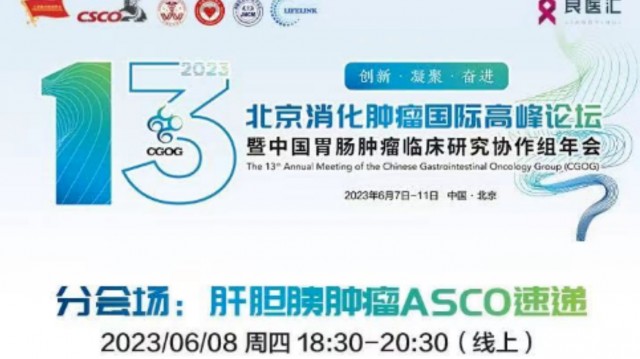 北京消化肿瘤国际高峰论坛——分会场: 肝胆膀肿瘤ASCO速递