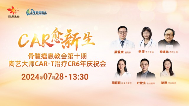 CAR愈新生骨髓瘤患教会第十期——陶艺大师李道光先生CART治疗CR6年庆祝会