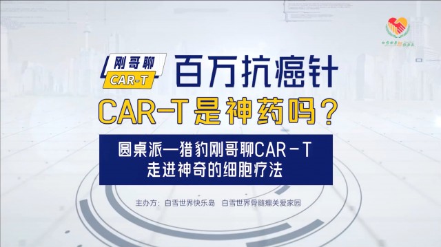百万抗癌针CAR-T是”神药“吗？（第一期） 一起走进血液科权威专家心中的CAR-T