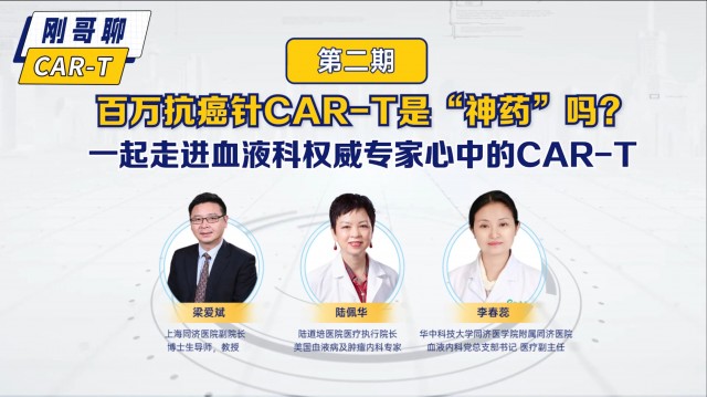 百万抗癌针CAR-T是”神药“吗？（第二期） 一起走进血液科权威专家心中的CAR-T