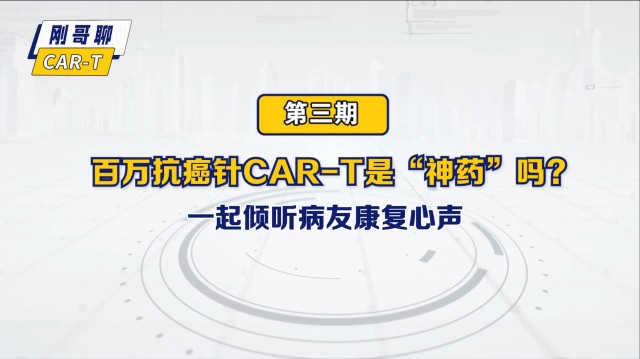 百万抗癌针CAR-T是“神药”吗？（第三期） 一起倾听病友康复心声#多发性骨髓瘤