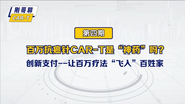 百万抗癌针CAR-T是“神药”吗？（第四期） 创新支付——让百万疗法“飞入”百姓家