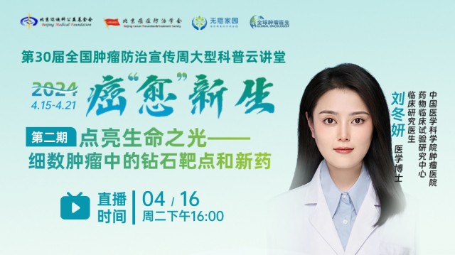 2024全国肿瘤防治宣传周！点亮生命之光--细数肿瘤中的钻石靶点和新药