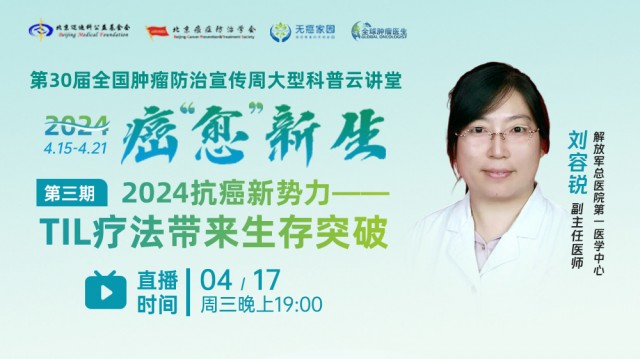 2024全国肿瘤防治宣传周！2024抗癌新势力--TIL疗法带来生存突破