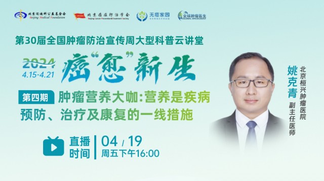 2024全国肿瘤防治宣传周！肿瘤营养大咖：营养是疾病预防、 治疗及康复的一线措施