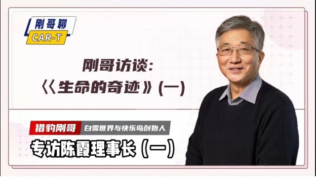 刚哥访谈:巜生命的奇迹》——陈霞理事长（一）