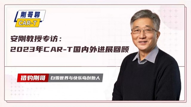 安刚教授专访:2023年CAR-T国内外进展团顾