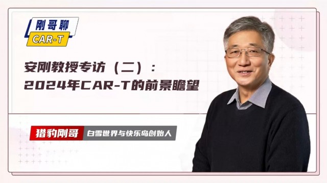 安刚教授专访(二):2024年CAR-T的前景瞻望