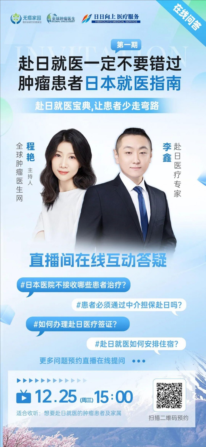 赴日就医直播预告