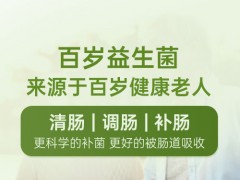 百岁益生菌