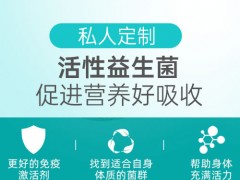 私人定制益生菌