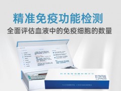 精准免疫功能检测