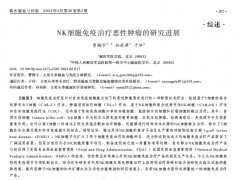 NK细胞免疫治疗恶性肿瘤的研究进展
