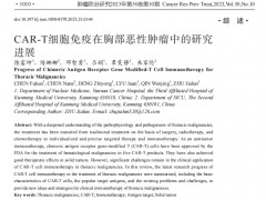 CAR-T细胞免疫在胸部恶性肿瘤中的研究 进展