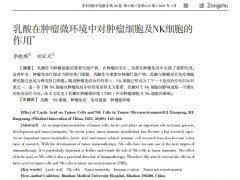 乳酸在肿瘤微环境中对肿瘤细胞及NK细胞的 作用