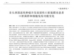 非头颈部恶性肿瘤并发放射性口腔黏膜炎患者 口腔菌群和细胞免疫功能变化