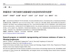 肿瘤浸润 T 淋巴细胞代谢重编程与免疫耐药的研究进展