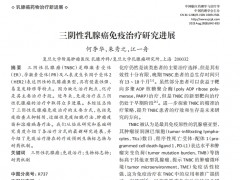 三阴性乳腺癌免疫治疗研究进展