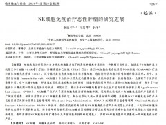 NK细胞免疫治疗恶性肿瘤的研究进展