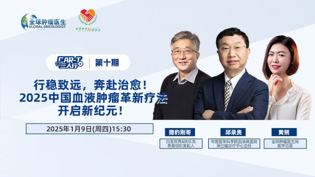 《CAR-T三人行》第十期：行稳致远，奔赴治愈！  2025中国血液肿瘤革新疗法 开启新纪元！