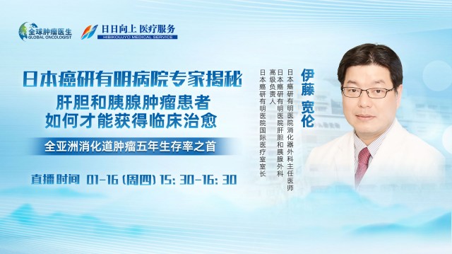 全亚洲消化道肿瘤五年生存率之首 ： 日本癌研有明病院专家揭秘--肝胆和胰腺肿瘤患者如何才能获得临床治愈