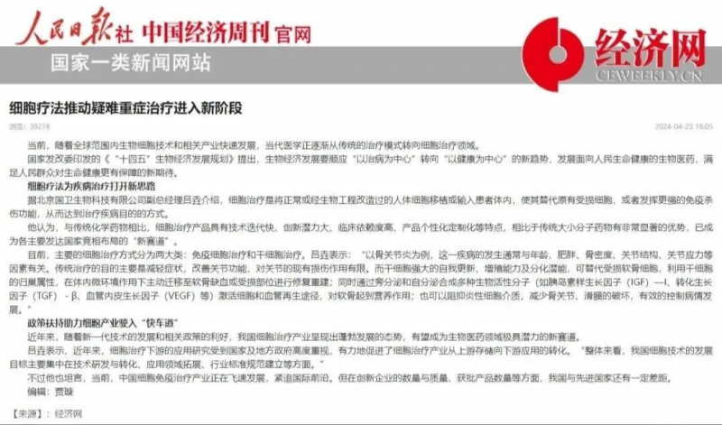 人民日报发文力挺细胞疗法