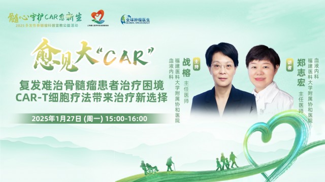 【1月27日】复发难治骨髓瘤患者治疗困境 CAR-T细胞疗法带来治疗新选择