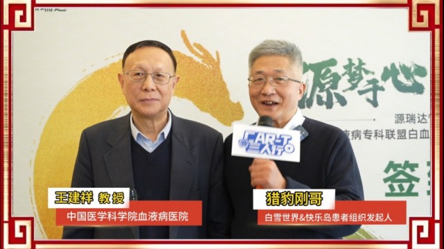 中国医学科学院血液病医院王建祥教授
