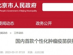 中国首个个体化新抗原肿瘤疫苗LK101注射液首次临床实验数据公布