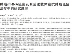 肿瘤mRNA疫苗及其递送载体在抗肿瘤免疫 治疗中的研究进展