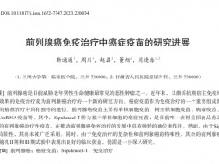 前列腺癌免疫治疗中癌症疫苗的研究进展