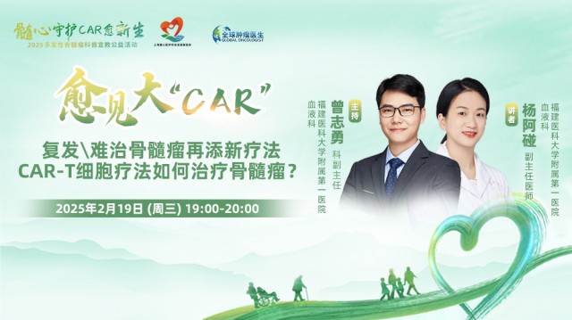 【2月19日】复发\难治骨髓瘤再添新疗法 CAR-T细胞疗法如何治疗骨髓瘤？