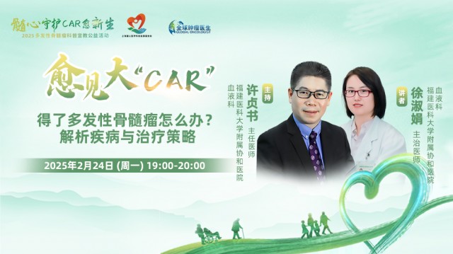 【2月24】得了多发性骨髓瘤怎么办？ 解析疾病与治疗策略