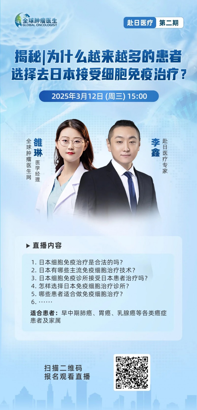 去日本做细胞免疫治疗直播预告