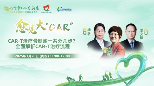【3月20日】CAR-T治疗骨髓瘤一共分几步？ 全面解析CAR-T治疗流程