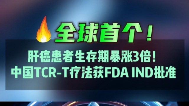 全球首个！肝癌患者生存期暴涨3倍，TCR-T疗法获FDA IND批准！