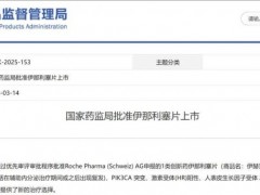 2025年3月11日国家药监局批准PI3Kα抑制剂伊那利塞片(Inavolisib、Itovebi、GDC-0077)用于乳腺癌