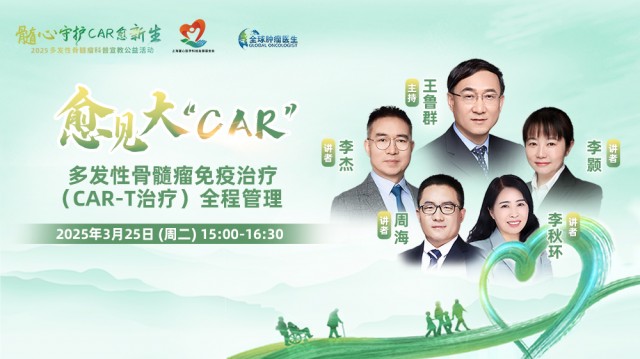 【3月25日】多发性骨髓瘤免疫治疗 （CAR-T治疗）全程管理